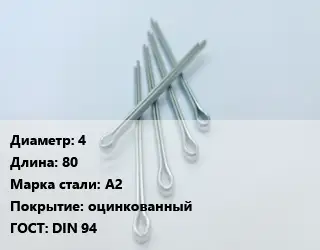 Шплинт 4 L=80 Сталь: А2 оцинкованный ГОСТ: DIN 94